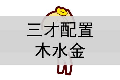 金木金 三才|三才（姓名学术语）